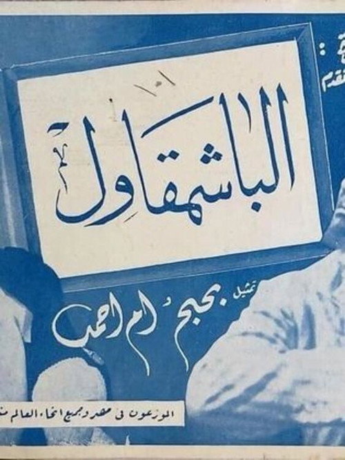 الباشمقاول — постер