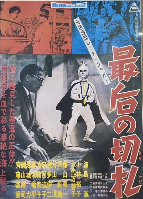 七色仮面 レッド・ジャガー 最後の切り札 — постер