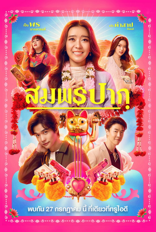 สมพรปาก — постер
