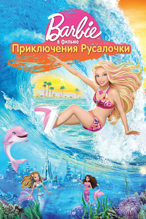 Барби: Приключения Русалочки — постер