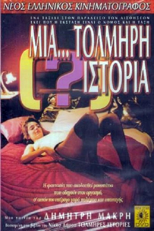 Μία (;)... τολμηρή ιστορία — постер