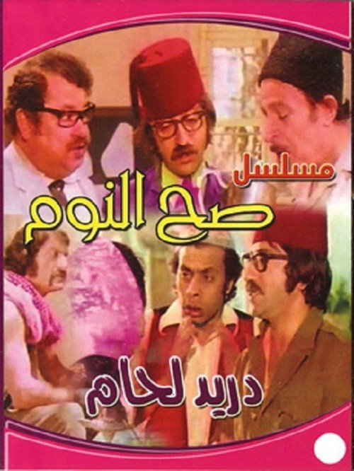 Sah Al-Noum — постер