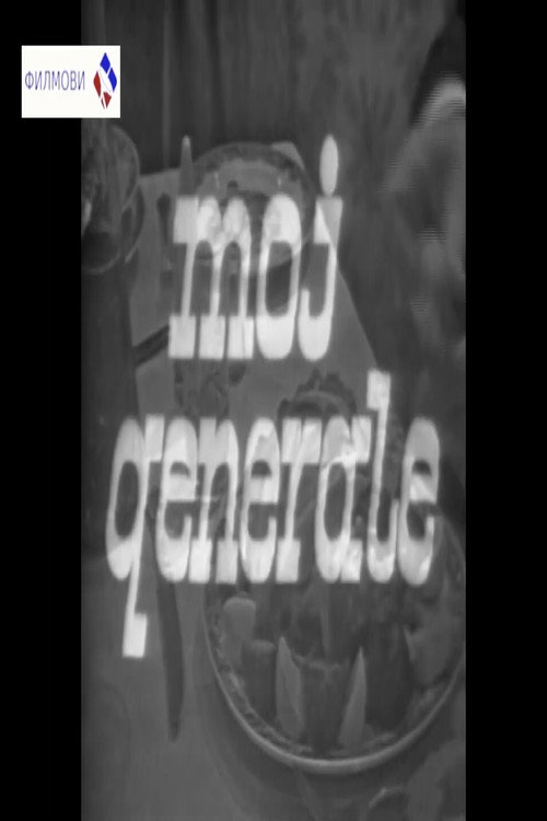 Moj generale — постер