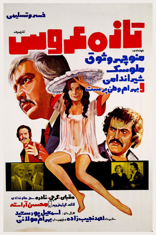 تازه عروس — постер