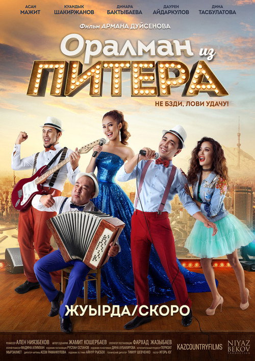 Оралман из Питера — постер