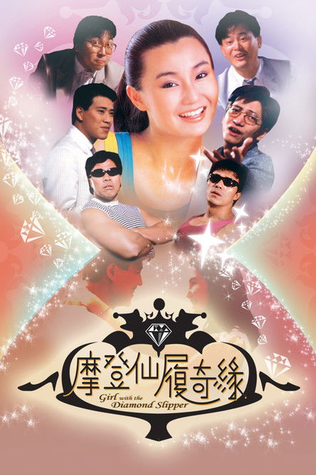 摩登仙履奇緣 — постер