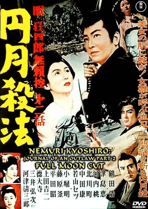 眠狂四郎無頼控　第二話　円月殺法 — постер