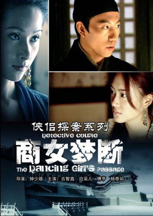 侠侣探案之商女梦断 — постер