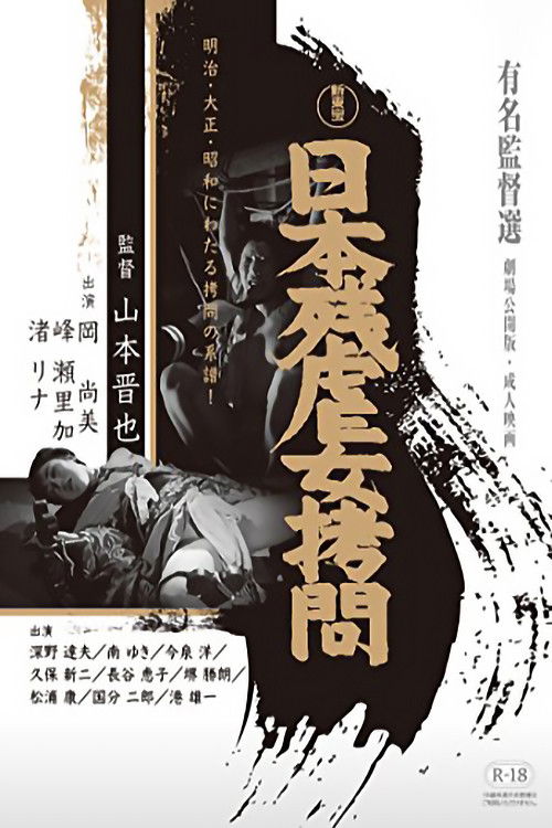 日本残虐女拷問 — постер