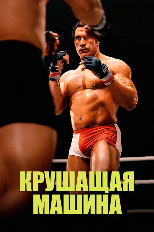 Крушитель — постер