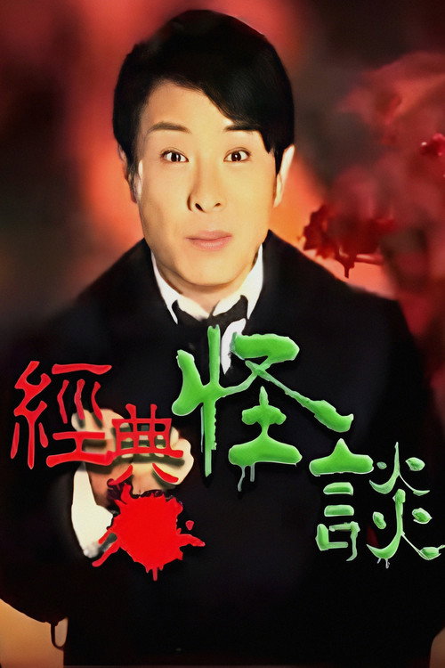 經典·怪談 — постер