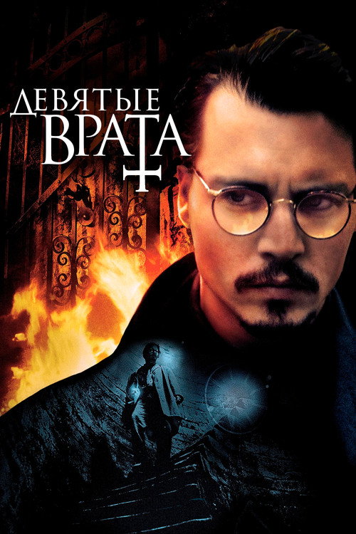 Девятые врата — постер