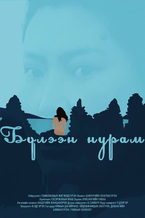 Бүлээн нурам — постер