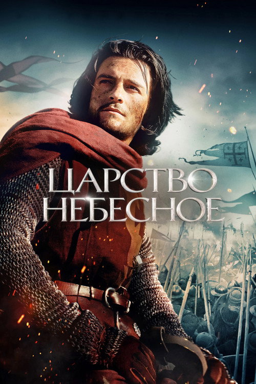 Царство небесное — постер