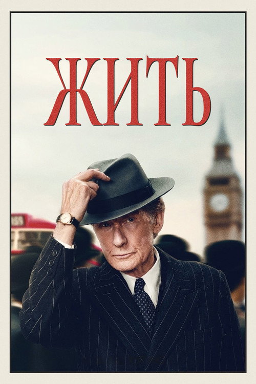 Жить — постер