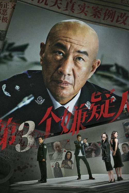 第三个嫌疑人 — постер
