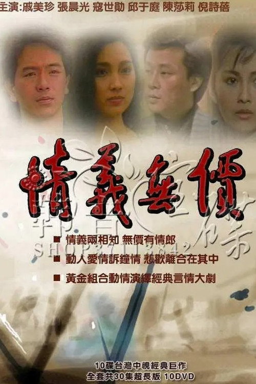情義無價 — постер