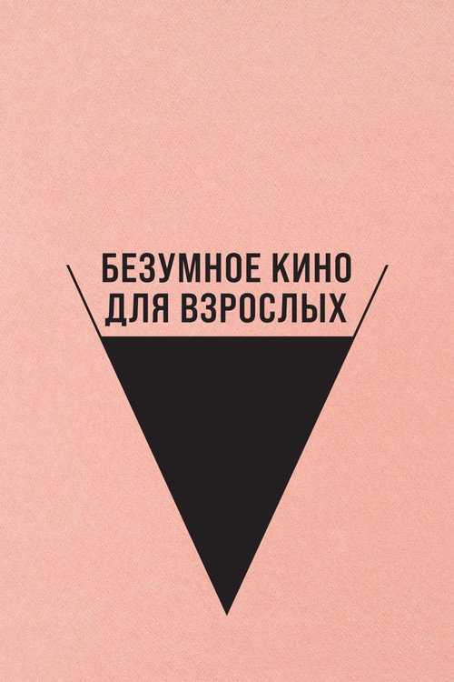 Безумное кино для взрослых — постер