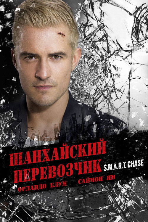 Шанхайский перевозчик — постер