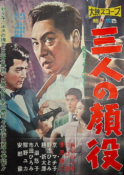三人の顔役 — постер