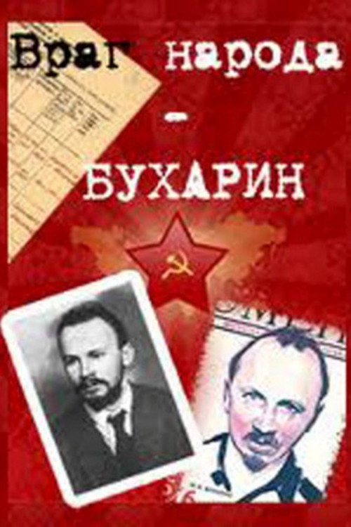 Враг народа – Бухарин — постер