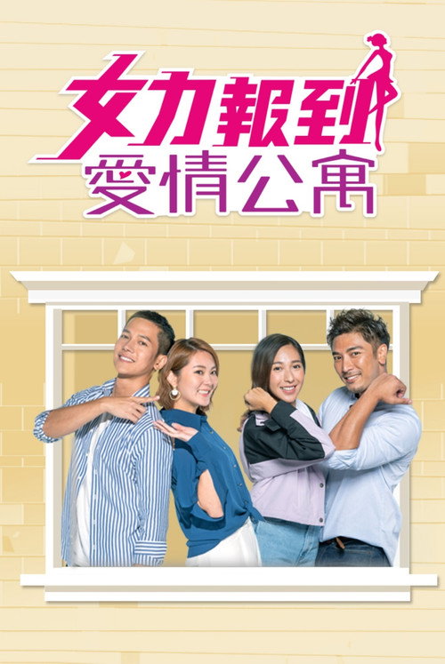 女力報到－愛情公寓 — постер