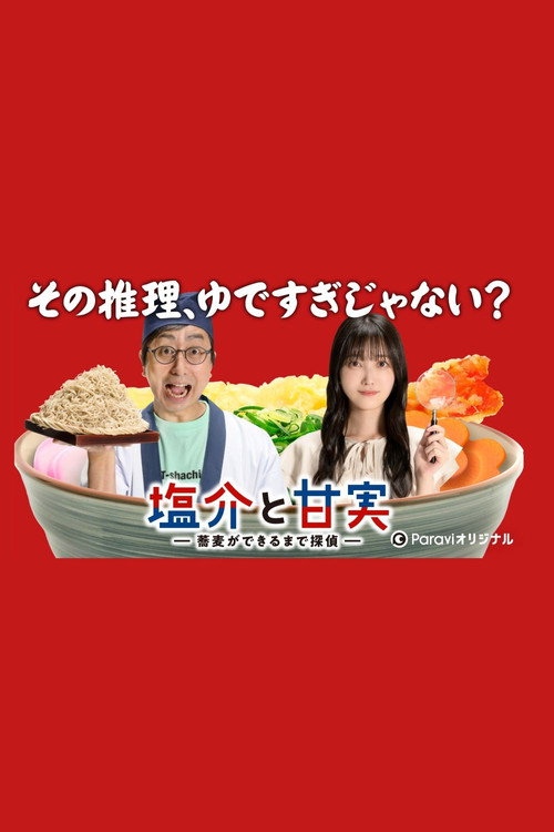 塩介と甘実－蕎麦ができるまで探偵－ — постер