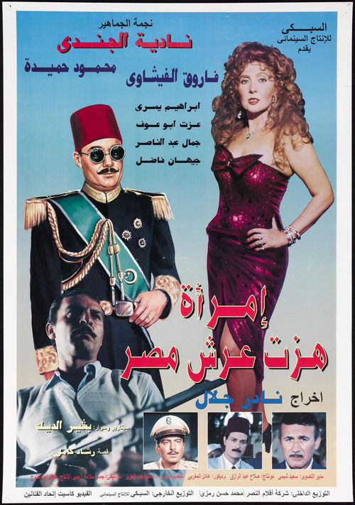 امرأة هزت عرش مصر — постер
