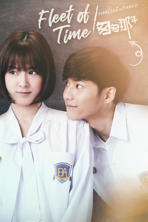กาลครั้งหนึ่งรักของเรา — постер