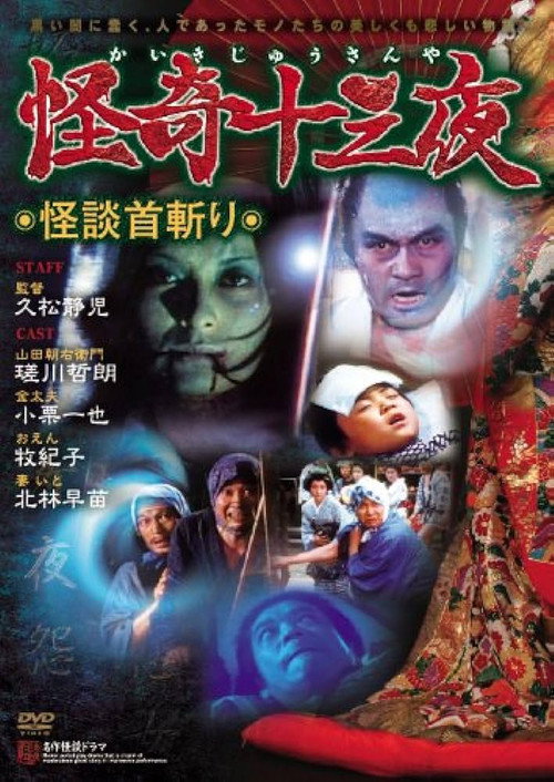 怪奇十三夜 第十一回 怪談首切り — постер