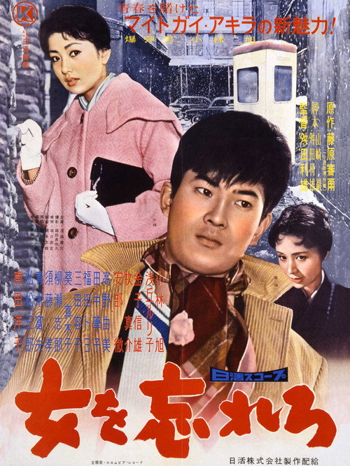 女を忘れろ — постер