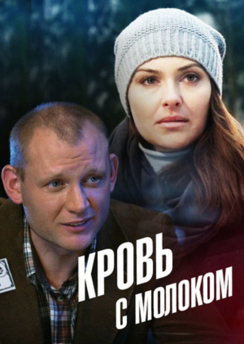 Кровь с молоком — постер