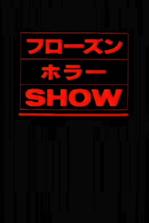 フローズン・ホラー・ショー — постер