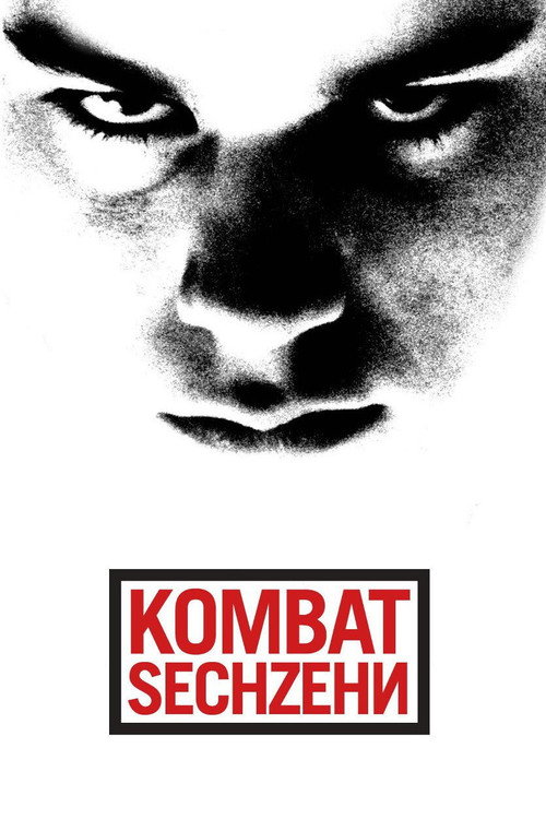 Kombat Sechzehn — постер