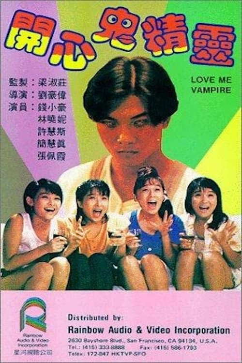 開心鬼精靈 — постер