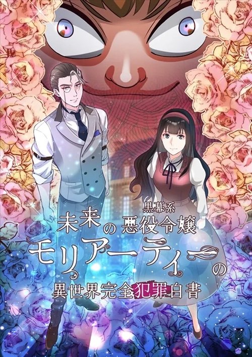 未来の黒幕系悪役令嬢モリアーティーの異世界完全犯罪白書 — постер
