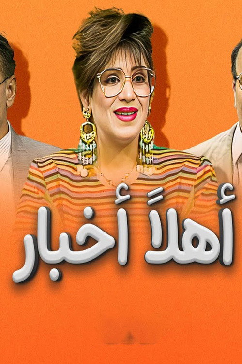 أهلاً أخبار — постер