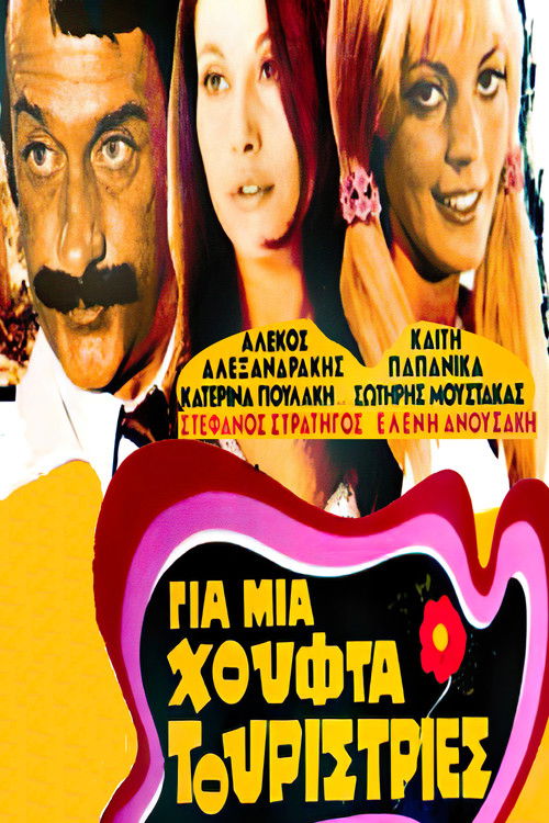 Για μια Χούφτα Τουρίστριες — постер