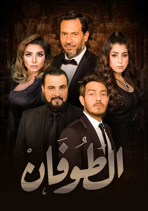 الطوفان — постер