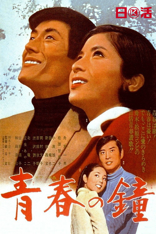 青春の鐘 — постер