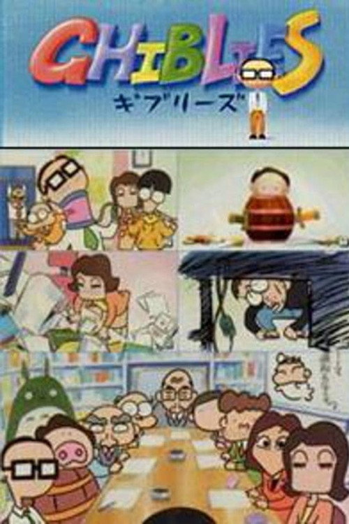 ギブリーズ — постер
