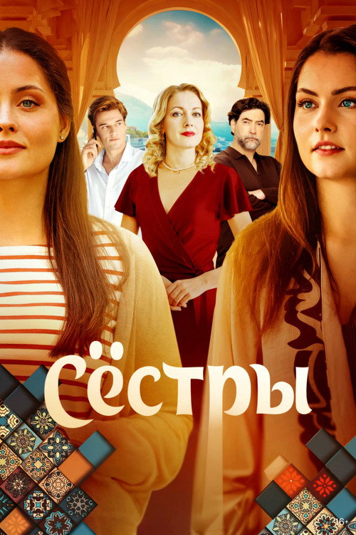 Сёстры — постер