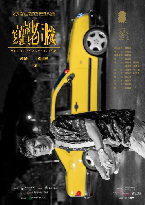 寫實老司機 — постер