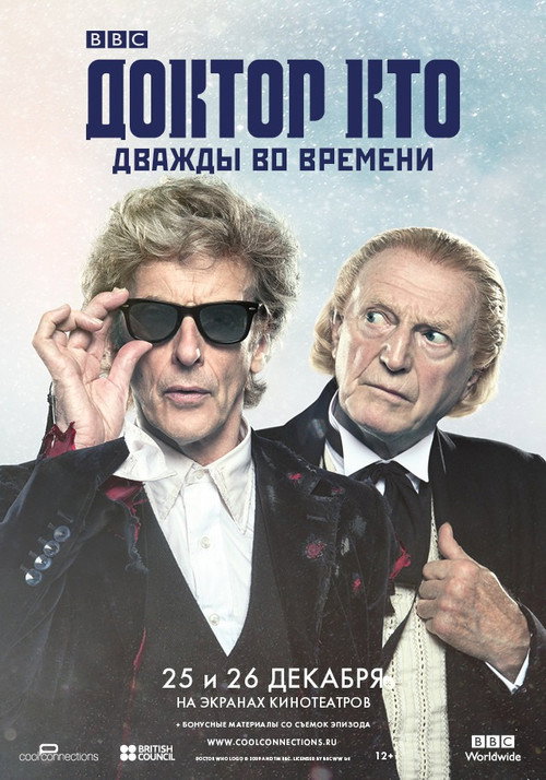 Доктор Кто: Дважды во времени — постер