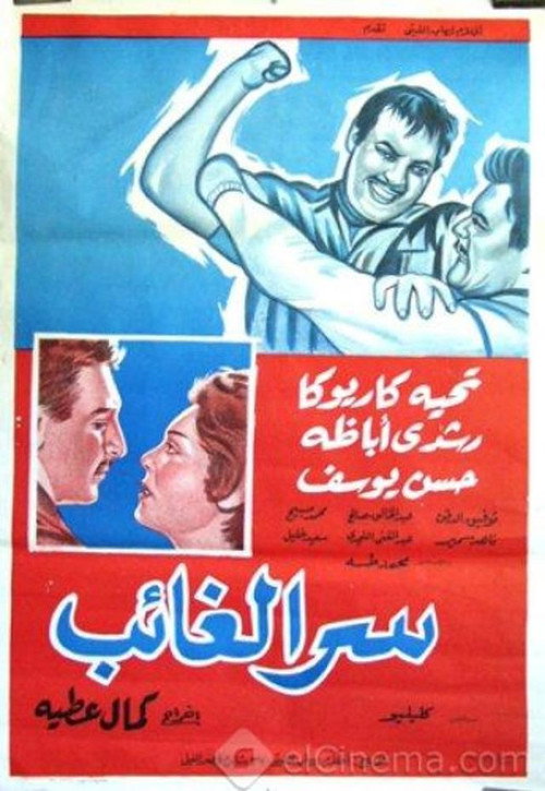 سر الغائب — постер