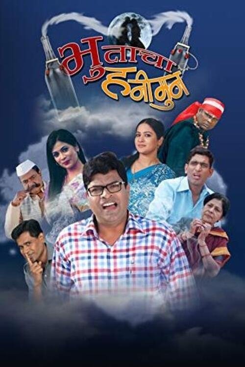 भुताचा हनिमुन — постер