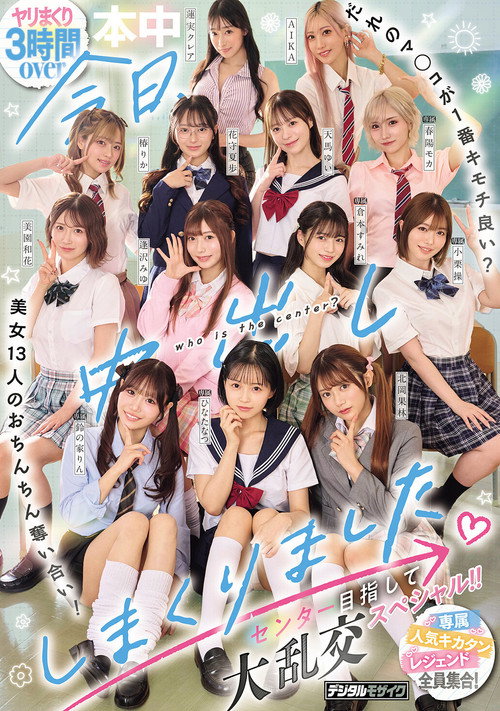 今日、中出ししまくりました。だれのマ●コが１番キモチ良い？美女13人のおちんちん奪い合い！センター目指して大乱交スペシャル！！ — постер
