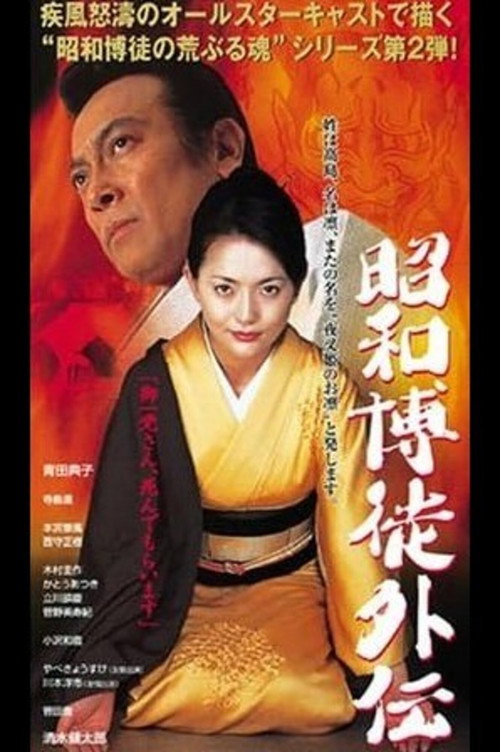 昭和博徒外伝 — постер