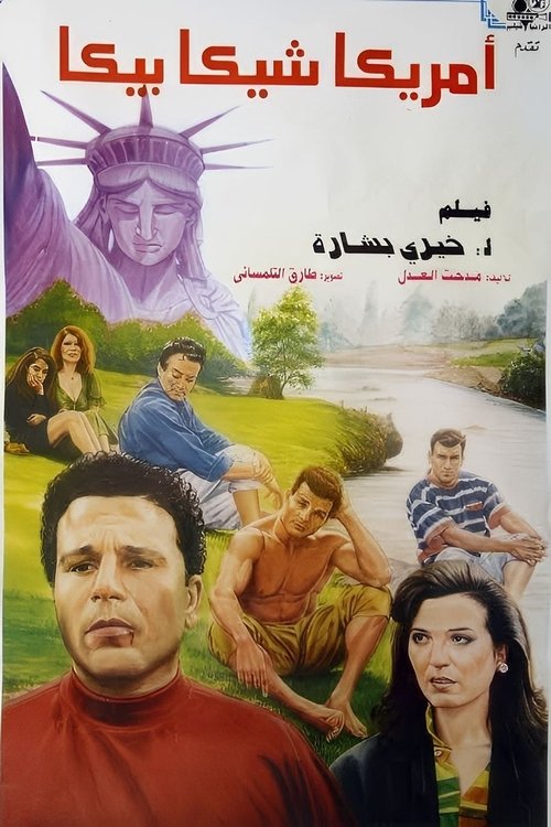 أمريكا شيكا بيكا — постер