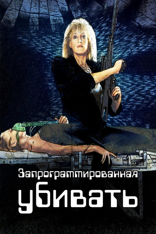 Запрограммированная убивать — постер